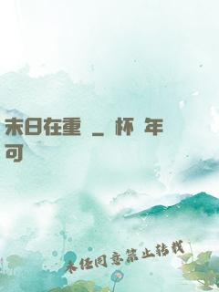 末日在重啟