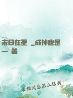 末日在重啟