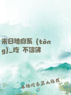 末日地府系統(tǒng)