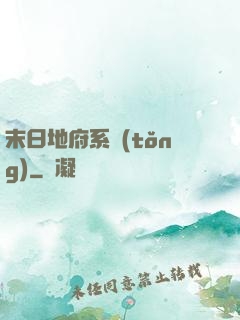 末日地府系統(tǒng)