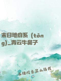 末日地府系統(tǒng)