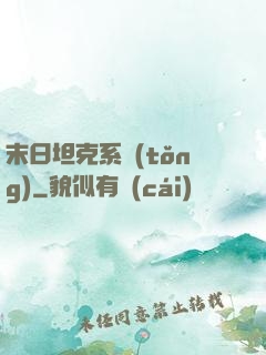 末日坦克系統(tǒng)