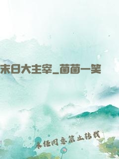 末日大主宰