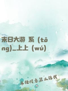 末日大游戲系統(tǒng)
