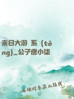 末日大游戲系統(tǒng)