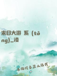 末日大游戲系統(tǒng)