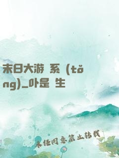 末日大游戲系統(tǒng)