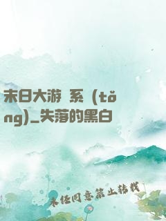 末日大游戲系統(tǒng)