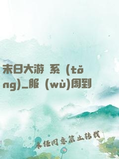 末日大游戲系統(tǒng)