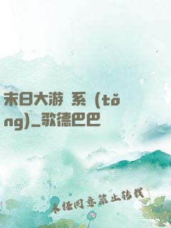 末日大游戲系統(tǒng)