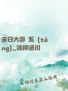 末日大游戲系統(tǒng)