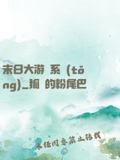 末日大游戲系統(tǒng)