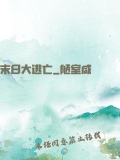 末日大逃亡