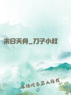 末日天舟