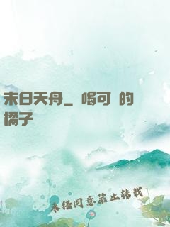 末日天舟