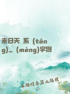末日天賜系統(tǒng)