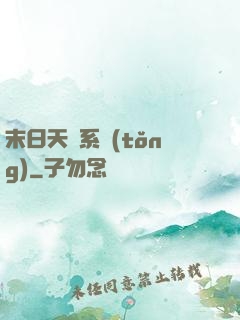 末日天賜系統(tǒng)
