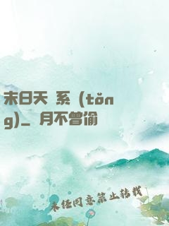 末日天賜系統(tǒng)