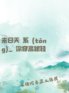 末日天賜系統(tǒng)