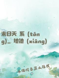 末日天賜系統(tǒng)