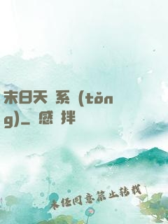 末日天賜系統(tǒng)