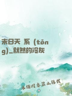 末日天賜系統(tǒng)