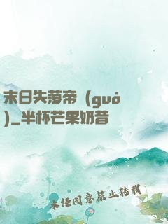 末日失落帝國(guó)