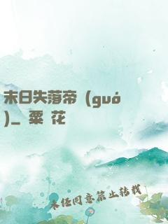末日失落帝國(guó)