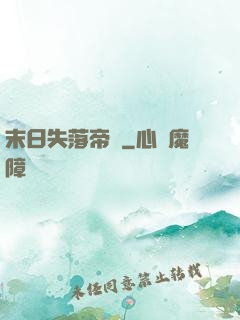 末日失落帝國
