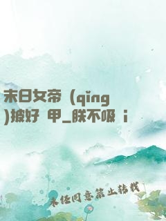 末日女帝請(qǐng)披好馬甲