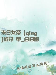 末日女帝請(qǐng)披好馬甲