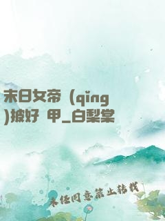 末日女帝請(qǐng)披好馬甲