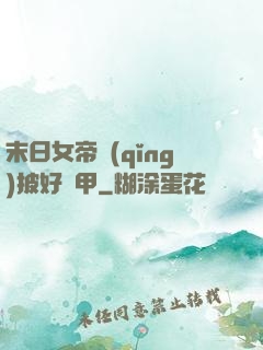 末日女帝請(qǐng)披好馬甲