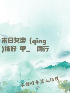 末日女帝請(qǐng)披好馬甲