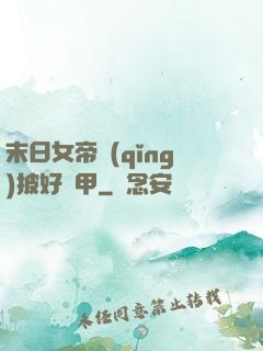 末日女帝請(qǐng)披好馬甲