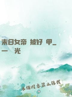 末日女帝請披好馬甲