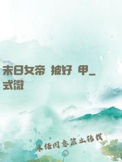 末日女帝請披好馬甲