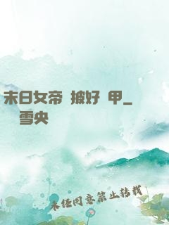 末日女帝請披好馬甲