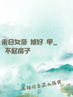末日女帝請披好馬甲