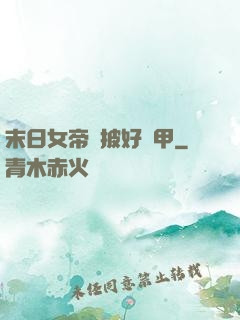 末日女帝請披好馬甲