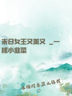 末日女王又美又颯