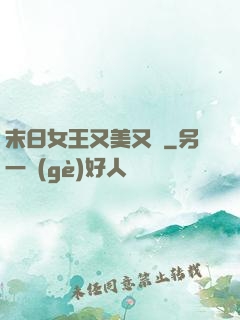 末日女王又美又颯