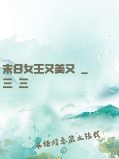 末日女王又美又颯