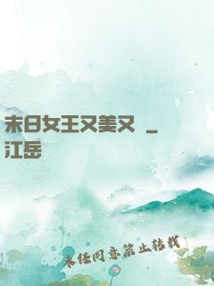 末日女王又美又颯