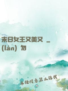 末日女王又美又颯