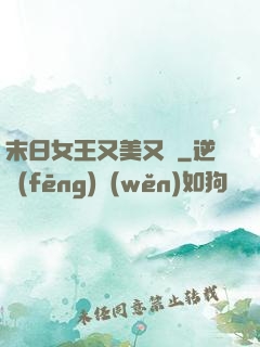 末日女王又美又颯