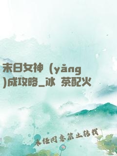 末日女神養(yǎng)成攻略