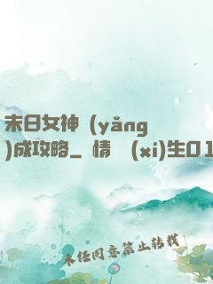 末日女神養(yǎng)成攻略