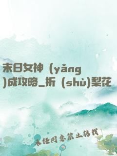末日女神養(yǎng)成攻略