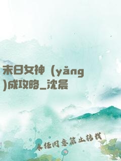 末日女神養(yǎng)成攻略